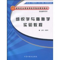 組織學與胚胎學實驗教程