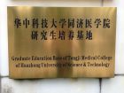 華中科技大學同濟醫學院研究生培養基地牌匾