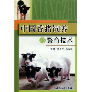 中國香豬飼養與繁育技術