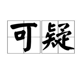 可疑[漢語辭彙]