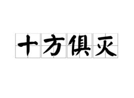 十方俱滅[佛學名詞]