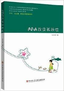 ABA改變孤獨症