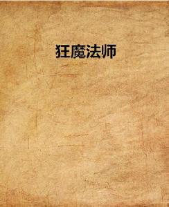 狂魔法師[再次等候作者小說]