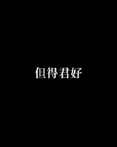 但得君好