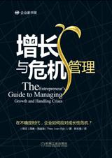 企業家長遠戰略：增長與危機管理