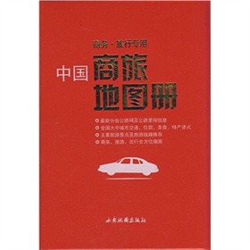 中國商旅地圖冊