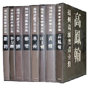 《揚州畫派書畫全集》