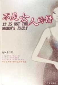 不是女人的錯