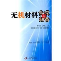 《無機材料合成與製備》