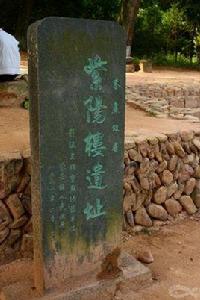 紫陽樓遺址