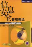 信息安全管理概論[2002年機械工業出版社出版書籍]