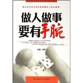 《做人做事要有手腕》