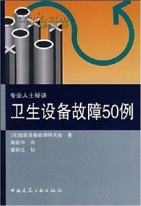 衛生設備故障50例 