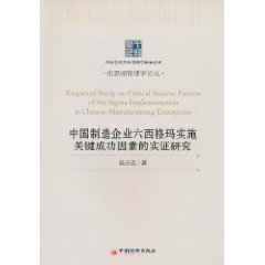 中國製造企業六西格瑪實施關鍵成功因素的實證研究