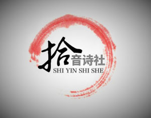拾音詩社 拾音詩社