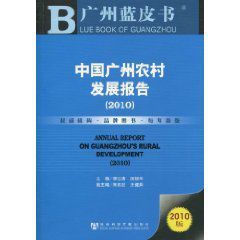 廣州藍皮書:中國廣州農村發展報告