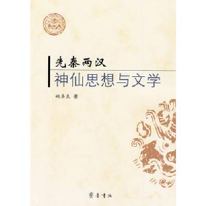 先秦兩漢神仙思想與文學