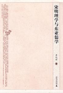 宋明理學與東亞儒學