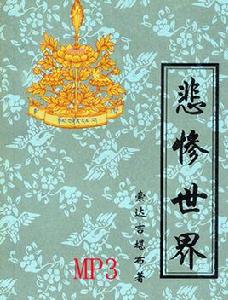 悲慘世界[索達吉堪布編著書籍]