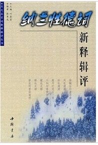 《納蘭性德詞新釋輯評》