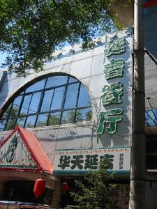 延吉餐廳(西四店)