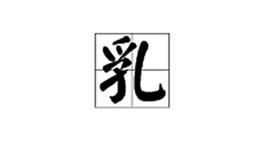 乳[漢字]