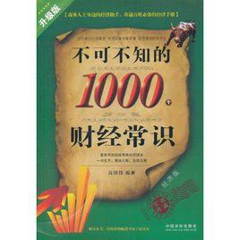 不可不知的1000個財經常識