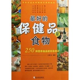 《250種營養食品就在你身邊：最好的保健品是食物》