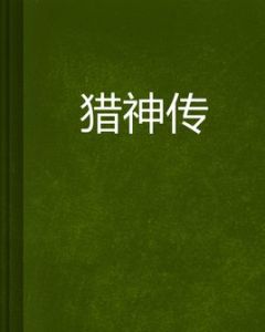 獵神傳[《獵神傳》是連載於起點中文網的網路小說]