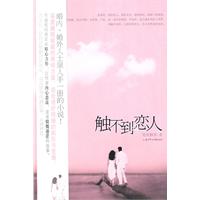 觸不到戀人[北方婦女兒童出版社出版圖書]