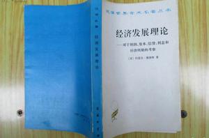 經濟發展理論-對於利潤資本信貸利息和經濟周期的考察