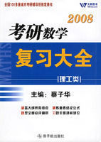 2008考研數學複習大全