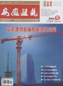 《安徽建築》