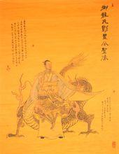 中國畫《劉累公聖像》圖