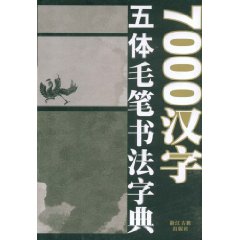 篆書七言唐詩一百首