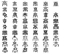 高[漢語漢字]