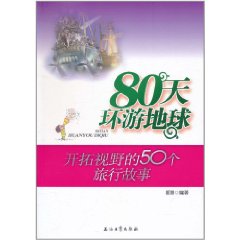 80天環遊地球：開拓視野的50個旅行故事