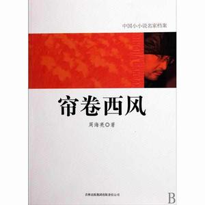 簾卷西風[吉林出版集團有限責任公司出版社書籍]