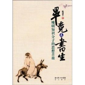 《畢竟是書生：晚明知識分子的思想苦旅》