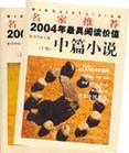 《名家推薦2004年最具閱讀價值中篇小說》