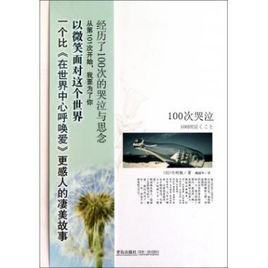 100次哭泣[中村航的書籍]