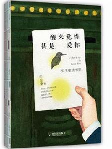 醒來覺得甚是愛你：朱生豪情書集