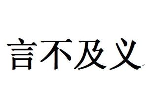 言不及義