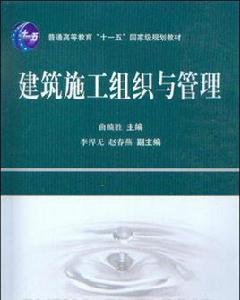 建築施工組織與管理[科學出版社2010年出版圖書]