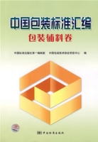 中國包裝標準彙編包裝輔料卷