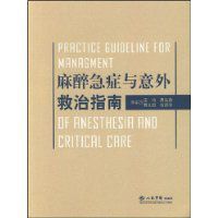 麻醉急病與意外救治指南