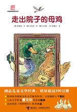 走出院子的母雞[黃善美創作童話小說]