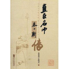 《直臣名師：朱一新傳》