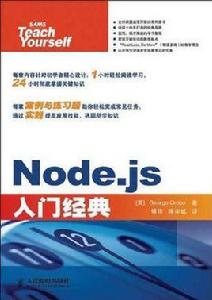 Node.js入門經典