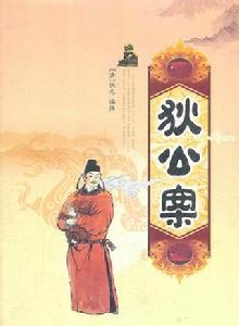 狄公案[清代公案小說]